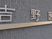 施設名看板  