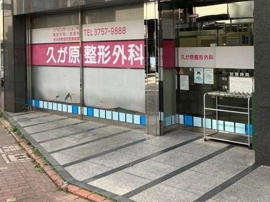 整形外科の入口  