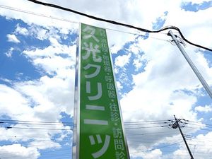 緑の看板と青空の外観  