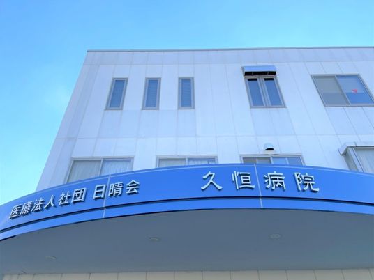 病院外観  