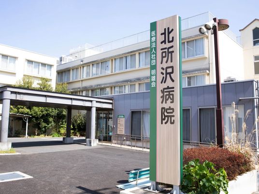 北所沢病院の外観  