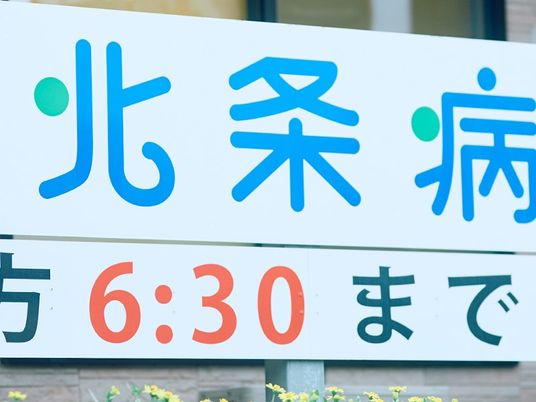 北条病看板  