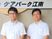 スタッフ2人と看板  