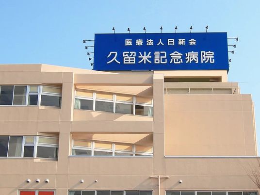 久留米記念病院の外観  