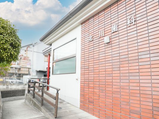 北川歯科の外観  