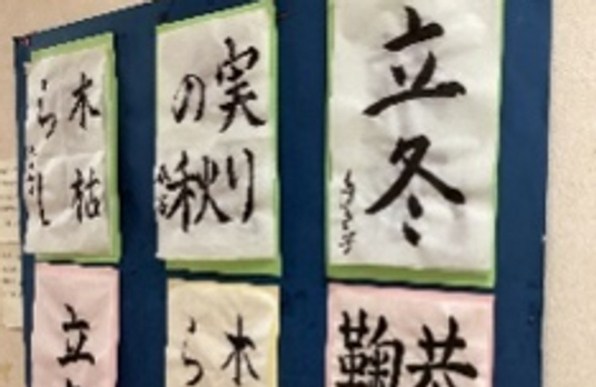 書の掲示物が並ぶ廊下  