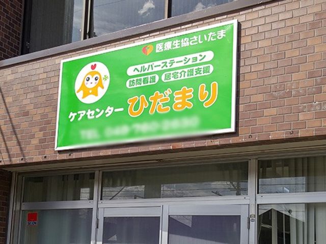 看板の外観 看板 施設の確かな存在感を伝える看板です。医療と介護サービスが充実しています。