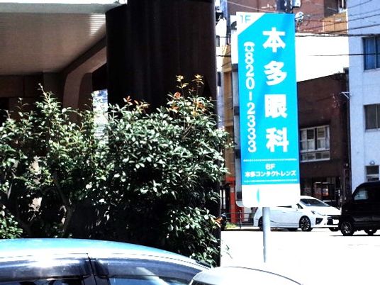 外観看板と植え込み  