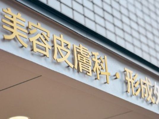 美容皮膚科の看板  