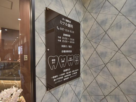 歯科の案内看板  