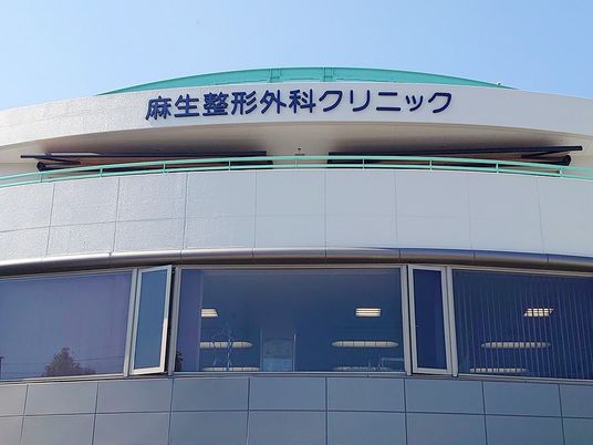 整形外科クリニック外観  