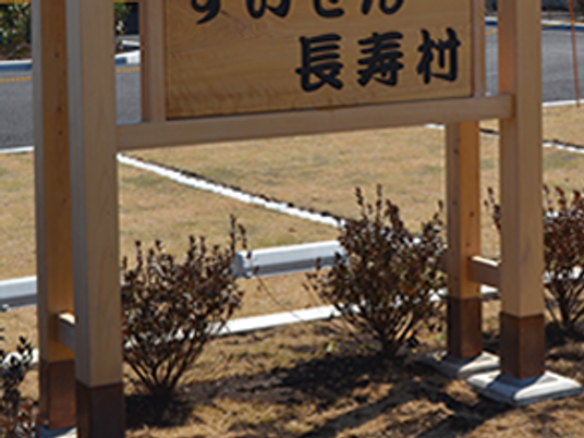 長寿荘の看板  