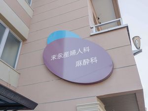 病院の看板  