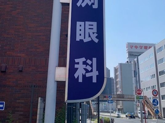 眼科の看板と街並み  