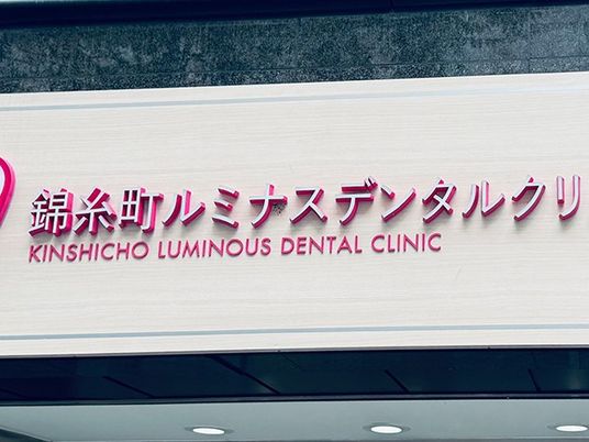 クリニック看板  