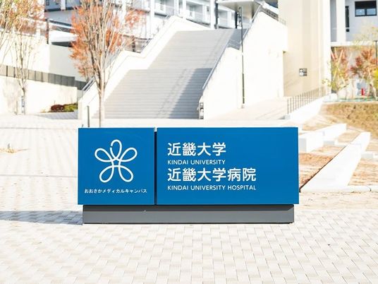 近畿大学病院の看板  