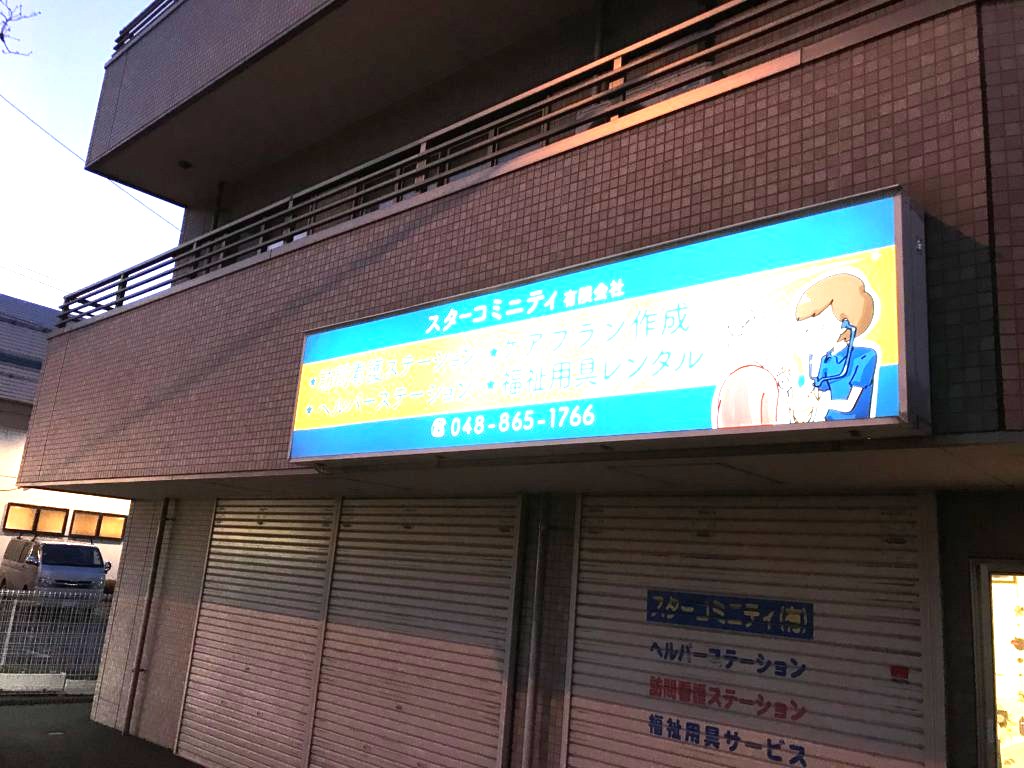 スター ヘルパーステーションの外観