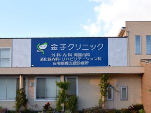 クリニックの外観  