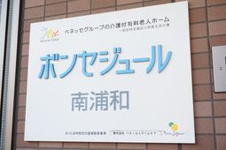 施設の看板のクローズアップ