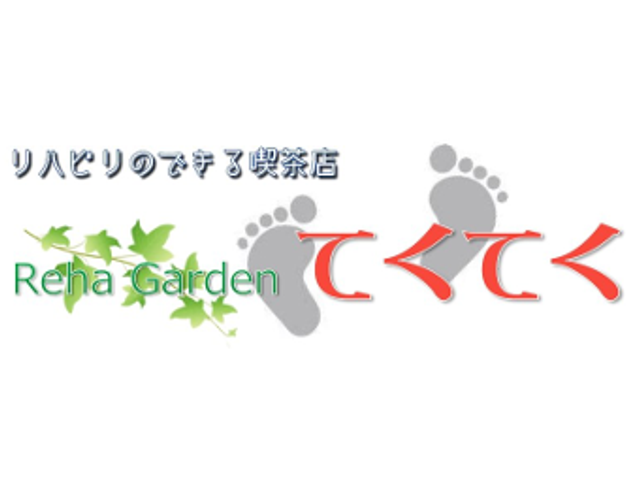 看板 看板 リハビリが可能なカフェスペースでは、くつろぎとリフレッシュのひとときを過ごせます。
