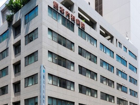 熊本内科病院の外観  