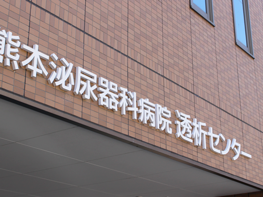 病院看板外観  