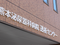 熊本泌尿器科病院 理学療法士（日勤専従）（正社員）