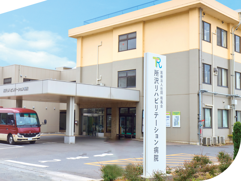 医療法人社団和風会通所リハビリテーションとるての外観