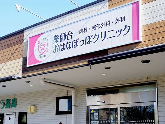 クリニック外観  