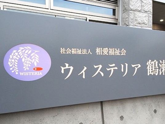 施設名看板の外観  
