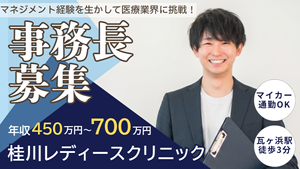 事務長募集の案内  