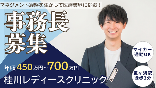 事務長募集の案内  