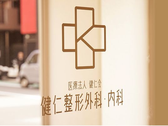 健仁整形外科内科の看板  