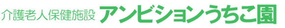 介護老人保健施設 アンビションうちこ園 看護師（夜勤専従）（パート・アルバイト）