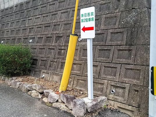 病院駐車場の案内看板  