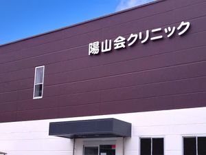 クリニックの外観  