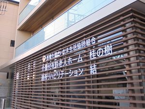 介護付き有料老人ホームの外観  