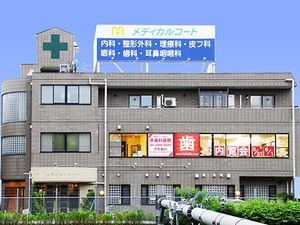 医療モールのある建物外観  