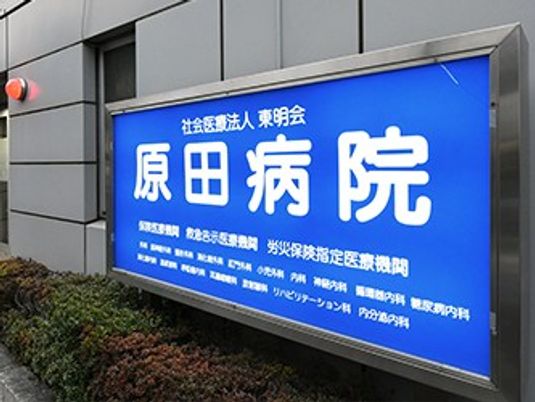 病院の看板外観  