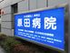 原田病院 薬剤師（日勤専従）（正社員）