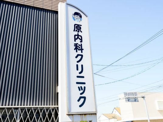原内科クリニック看板  