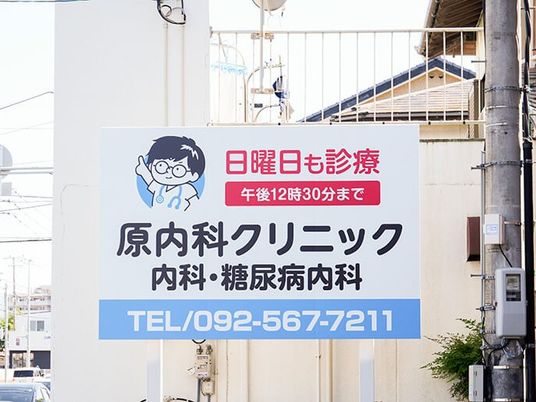 クリニック看板の外観  