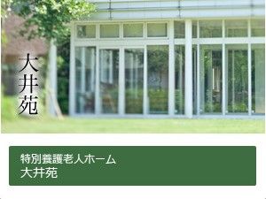 大井苑の外観  