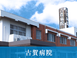 古賀病院 看護師（シフト制）（正社員）