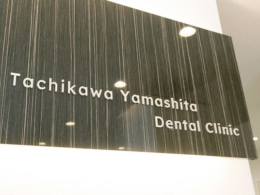 歯科クリニック看板  