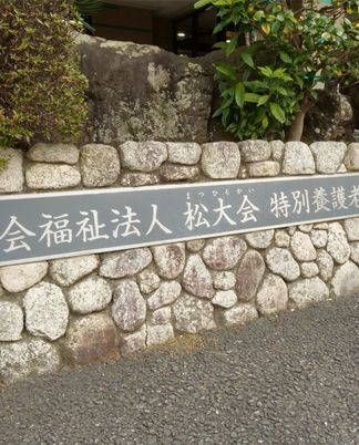 施設の看板