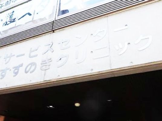 施設看板の外観  