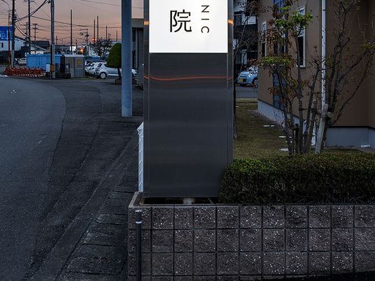 施設の看板と外回り  