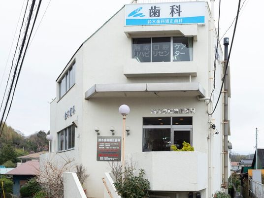 歯科医院の外観  