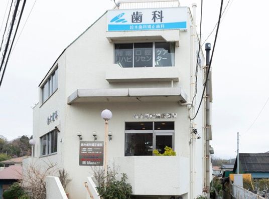 歯科医院の建物外観  